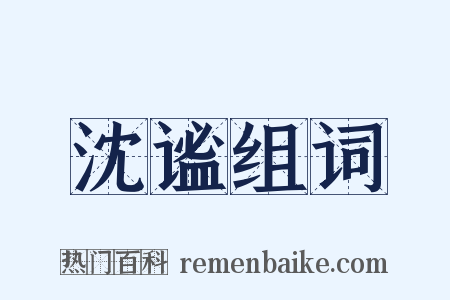 沈谧组词是什么意思的图片